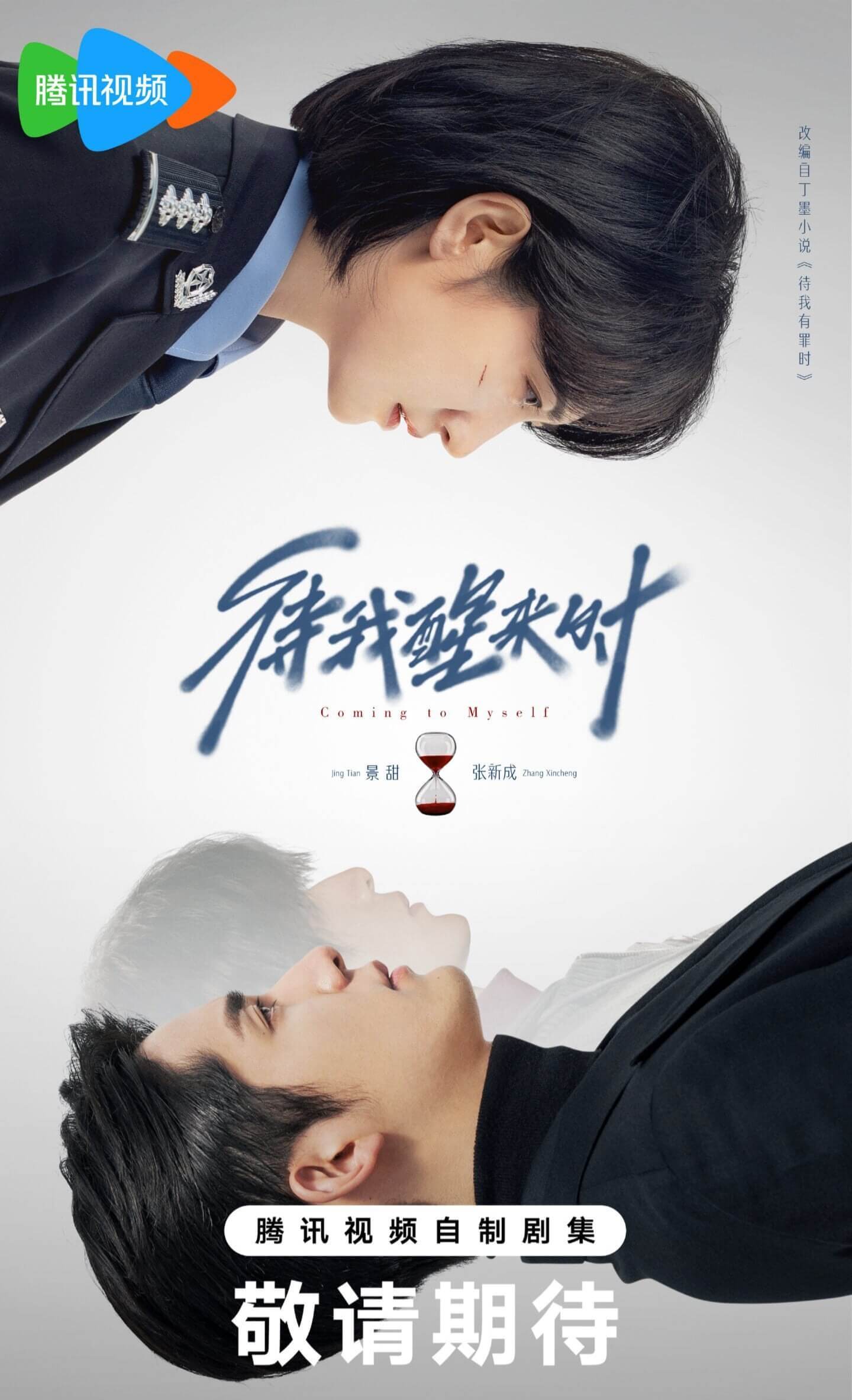 Coming to Myself C-drama Official Poster