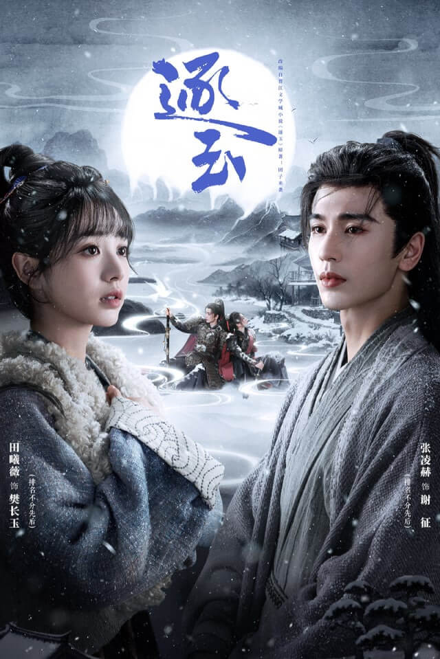 Pursuit of Jade C-drama Official Poster