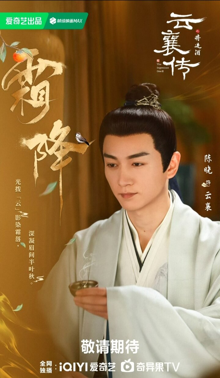 The Ingenious One 2 C-drama Official Poster